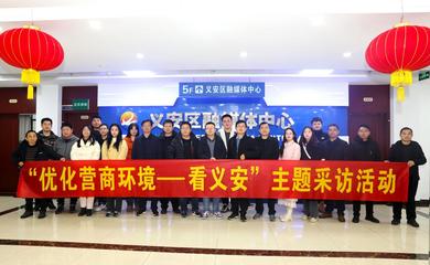 "优化营商环境--看义安"主题采访活动圆满结束_中安在线