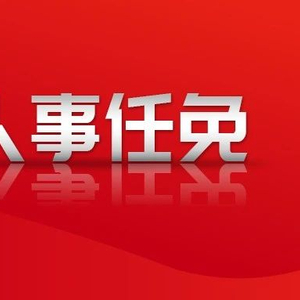 安徽最新人事
